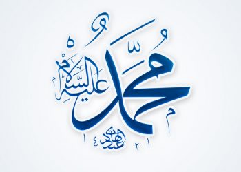 പ്രവാചക തിരുമേനിയെ സ്‌നേഹിക്കുക