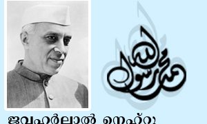 ജവഹര്‍ലാല്‍ നെഹ്‌റു
