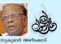 ഡോ. സുകുമാര്‍ അഴീക്കോട്‌