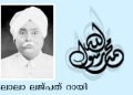 ലാലാ ലജ്പത് റായി