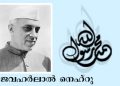 ജവഹര്ലാല് നെഹ്റു