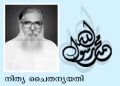നിത്യ ചൈതന്യയതി