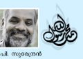 പി സുരേന്ദ്രന്