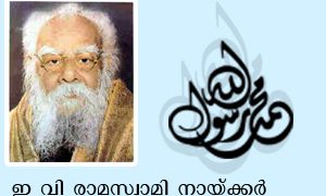 ഇ വി രാമസ്വാമി നായ്ക്കര്‍