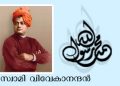 സ്വാമി വിവേകാനന്ദന്