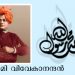 സ്വാമി വിവേകാനന്ദന്